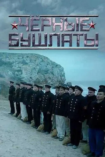 Chernye Bushlaty poster