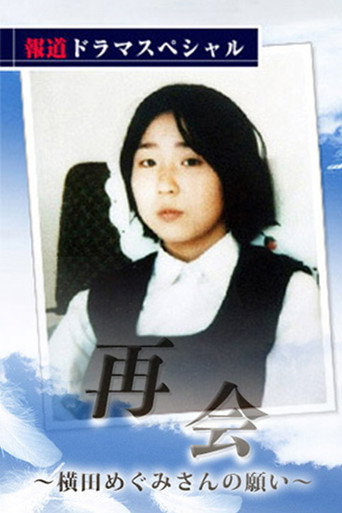 再会〜横田めぐみさんの願い〜 poster