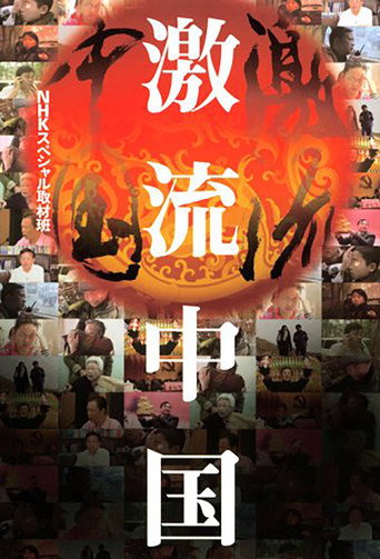 Series poster for Dynamic China (2007)