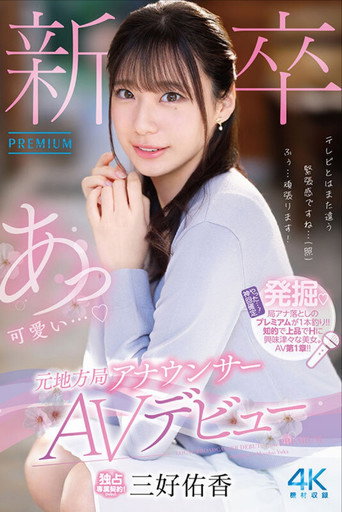 Movie poster for 新卒 元地方局アナウンサーAVデビュー (2025)