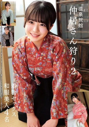 Movie poster for 温泉旅館 仲居さん狩り2 着物セックス 和服美人4名 (2025)