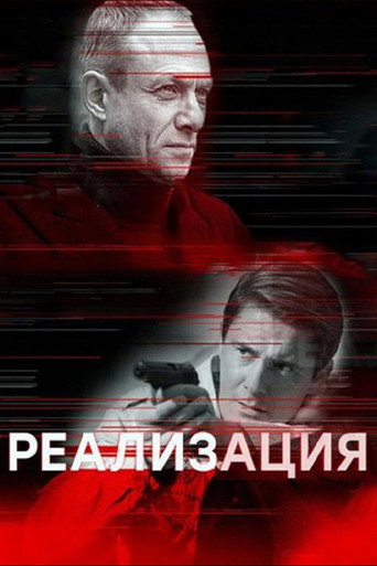 Series poster for Реализация (2019)