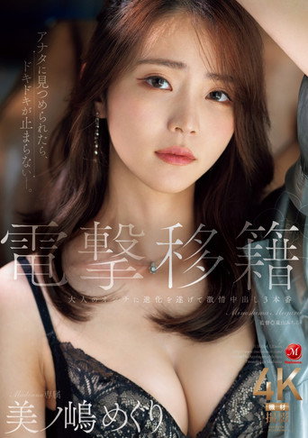 Movie poster for 電撃移籍 Madonna専属 美ノ嶋めぐり 大人のオンナに進化を遂げて激情中出し３本番 (2025)