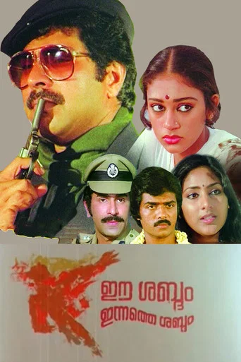 Movie poster for Ee Sabdam Innathe Sabdam (1985)