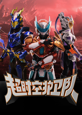 Hyperspace Guardians poster