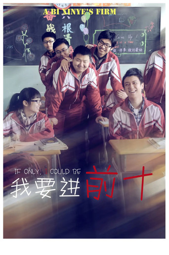 Movie poster for 我要进前十 (2013)