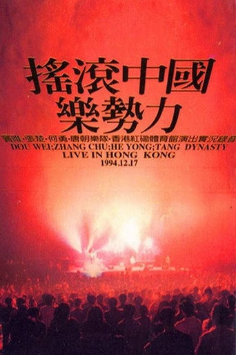 Movie poster for Rock China the Power of Music Live in Hong Kong (1994)