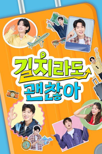 길치라도 괜찮아 poster