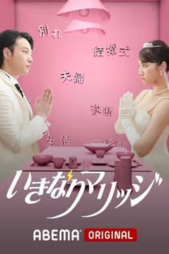 いきなりマリッジ poster