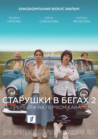 Старушки в бегах poster