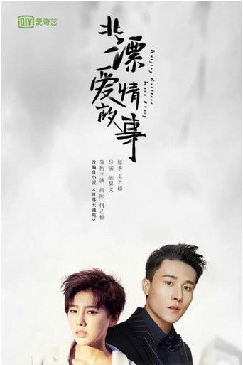 Beijing Drifters Love Story poster