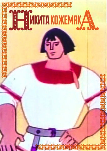 Movie poster for Mykyta the Tanner (1965)