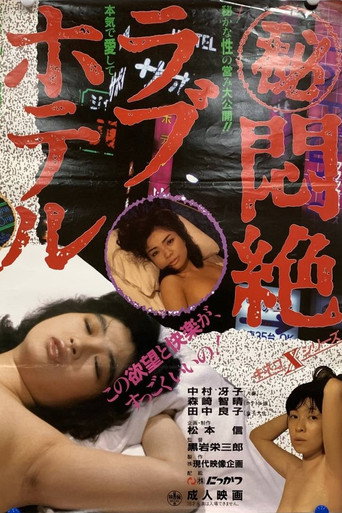 Movie poster for Maruhi monzetsu love hotel (1986)