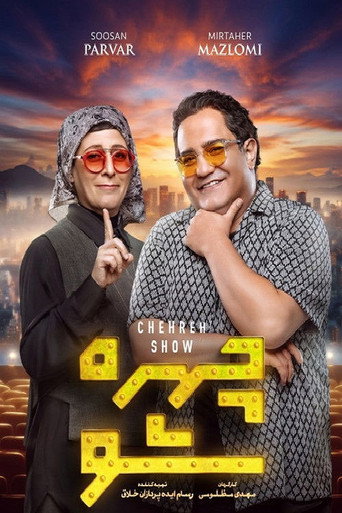 Series poster for Chehreh Show (2026)