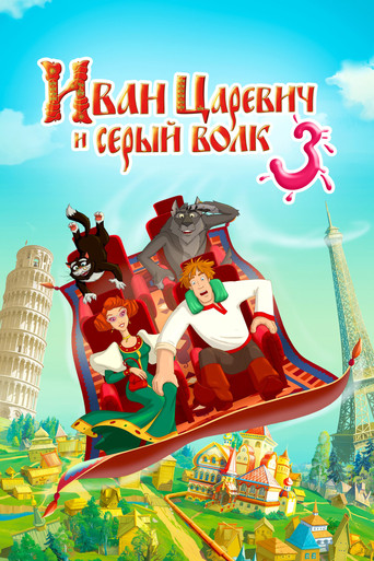 Ivan Tsarevich & the Grey Wolf 3 poster