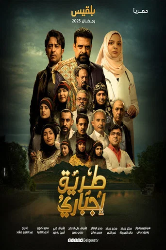 Series poster for Tareeq EJbary (2025)
