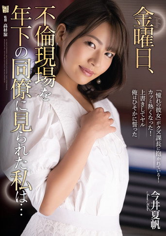 Movie poster for On Friday, A Younger Co-Worker Caught Me Red-Handed In The Act Of Adultery… Kaho Imai. (2022)