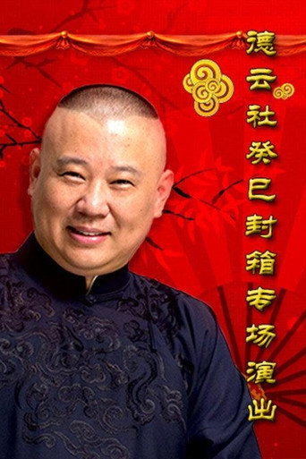 Movie poster for 德云社癸巳年封箱庆典 (2014)