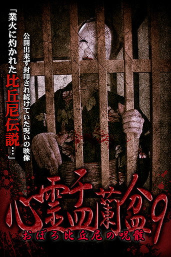 Movie poster for Psychic Yuranbon 9:  Oboro Bikuni's Curse (2019)