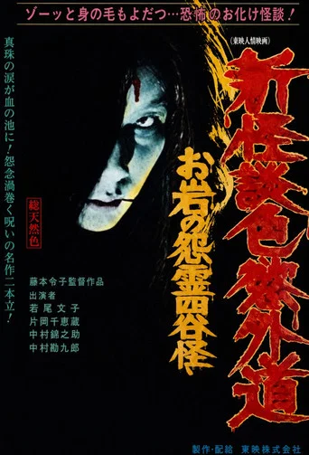 Movie poster for New Ghost Story Heretic Lust: Oiwa's Vengeful Ghost (1976)