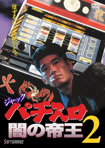 Movie poster for Jack: The Dark Emperor of Pachislot 2 (1993)