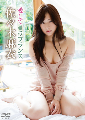 Movie poster for 佐々木麻衣/愛してラフランス