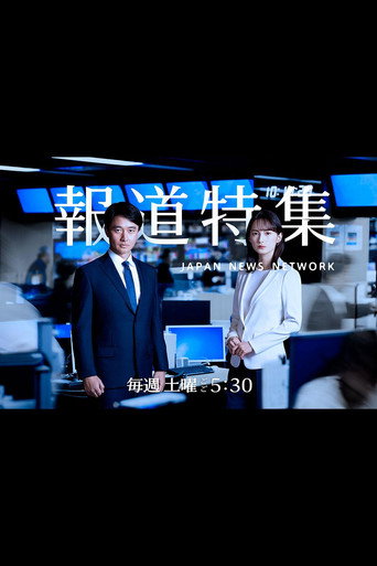 報道特集 poster