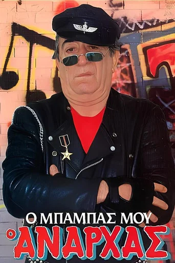Movie poster for Ο μπαμπάς μου ο ανάρχας (1987)