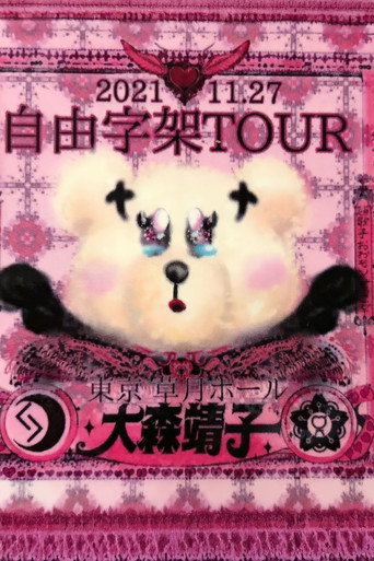 Movie poster for 「自由字架ツアー2021」 (2022)