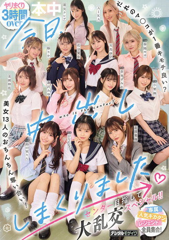 Movie poster for 今日、中出ししまくりました。だれのマ●コが１番キモチ良い？美女13人のおちんちん奪い合い！センター目指して大乱交スペシャル！！ (2026)