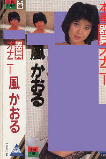 Movie poster for Kaze kaoru kigu onanie (1984)