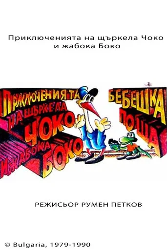 Series poster for The Adventures of Choko and Boko (1979)