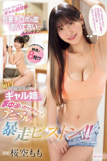 Movie poster for IPZZ-450ボクをバカにするギャル義理姉が僕の皮の被った包茎チ〇ポの皮を剥いて洗い…スイッチオン 『えっ、まだするの？何回出すの？もう無理！イキ過ぎて頭おかしくなっちゃう！』童貞絶倫少年がギャル姉を家中追いかけまわしてアニマル暴走ピストン！！ (2025)