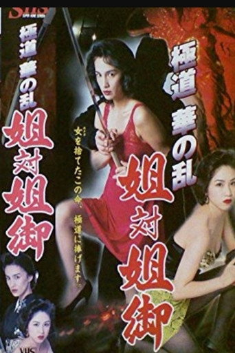 Movie poster for The Yakuza Flower Uprising: Sister vs. Big Sister (1995)