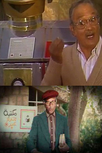 فوازير جدو عبده راح مكتبته poster