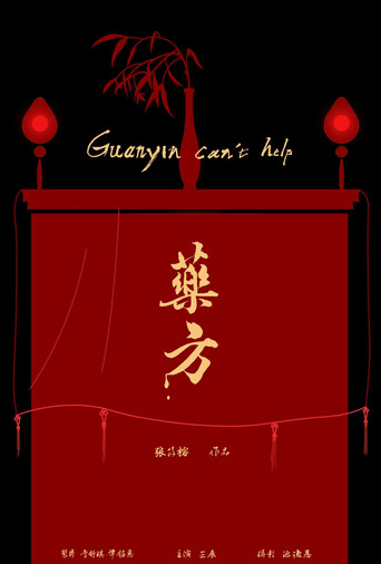 Movie poster for Guanyin Can't Help (2022)