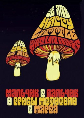 Movie poster for Tom Thumb and the Avengers Mushrooms from Mars (2006)