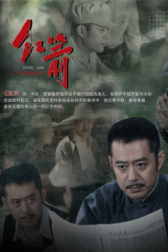 红箭 poster