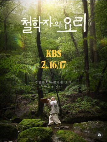 철학자의 요리 poster