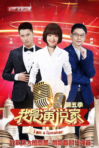我是演说家 poster