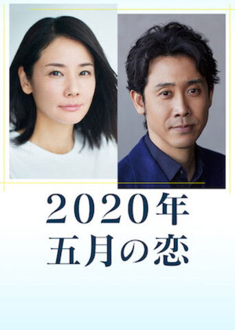 2020年 五月の恋 poster