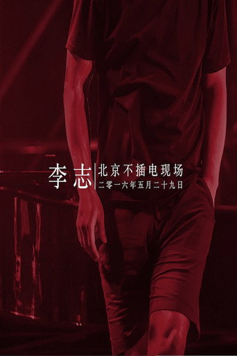 Movie poster for 李志 - 2016北京降噪Ⅳ摇滚·民谣系列音乐会专场 (2016)