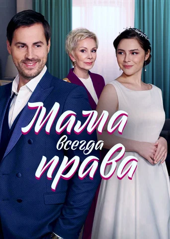 Series poster for Мама всегда права (2023)