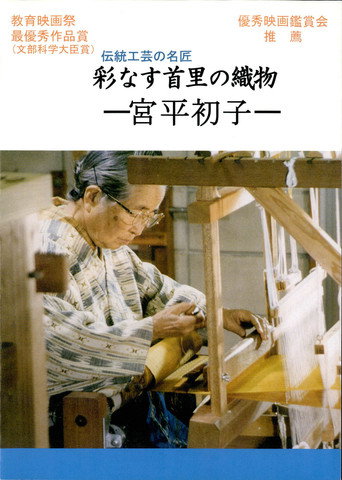 彩なす首里の織物 poster