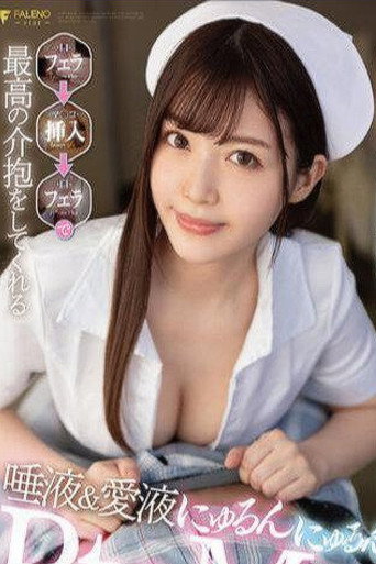 Movie poster for FSDSS-436（看護師）射精したいならナースベルが呼べばすぐにフェラして看病！フェラ挿入フェラ最高、夏木玲 (2025)