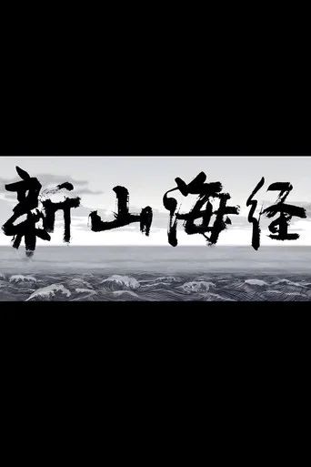 Movie poster for New Book of Mountains and Seas (2006)