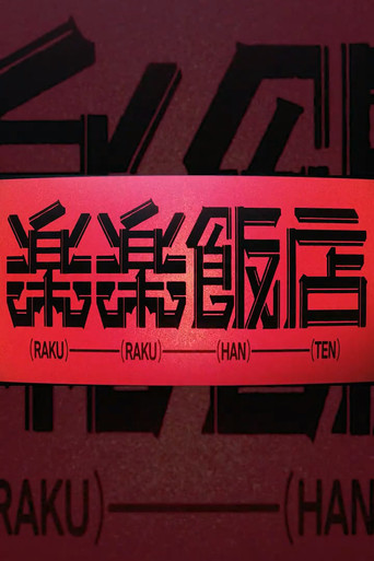 Series poster for RAKURAKU HANTEN (2026)