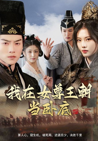 Series poster for 我在女尊王朝当卧底 (2025)