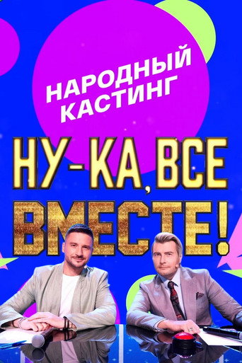 Ну-ка, все вместе! Народный кастинг poster