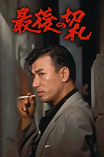 Movie poster for The Last Trump Card (1960)